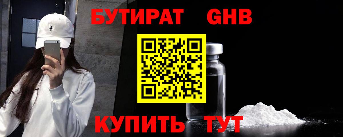 БУТИРАТ  БУТИРАТ оксибутират  Вход с VPN  Арсеньев 